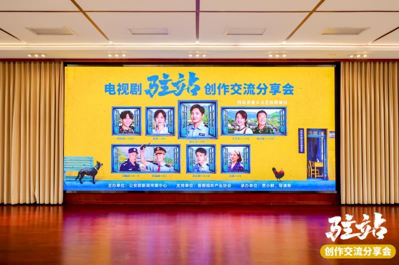 《驻站》创作交流分享会在京举办,共探公安题材剧发展新路径
