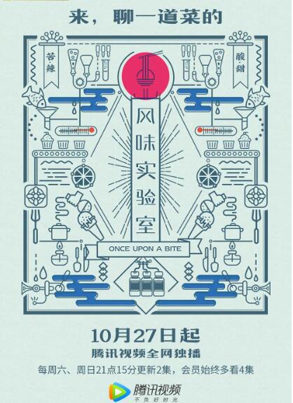 风味实验室 第一季