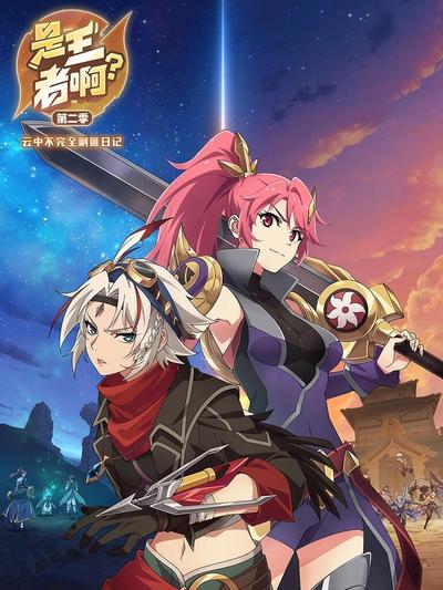 是王者啊 第二季
