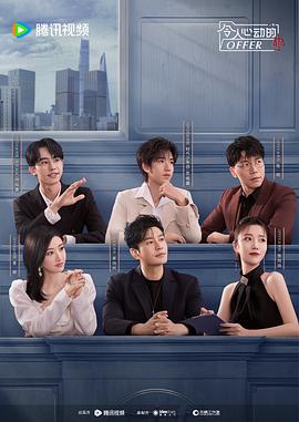 令人心动的offer 第6季