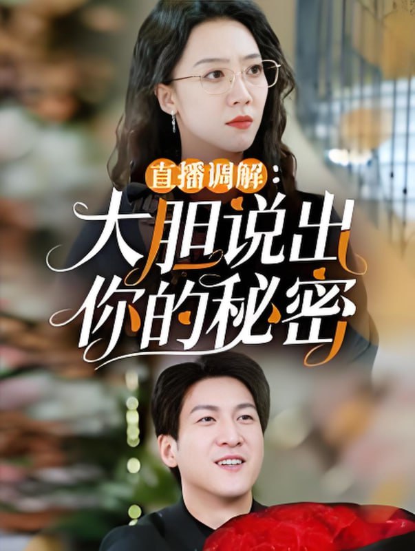 直播调解大胆说出你的秘密