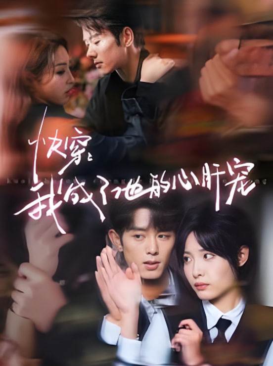 快穿我成了他的心肝宠