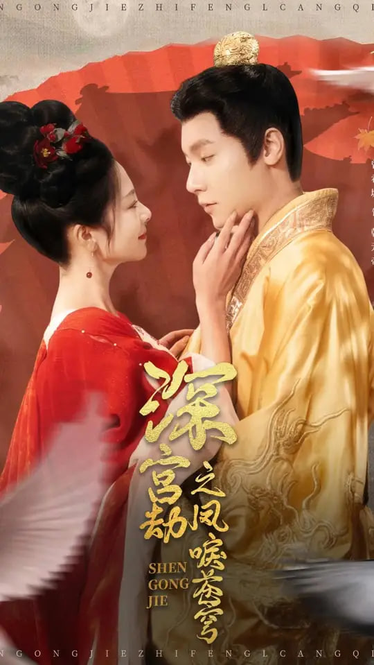 深宫劫之凤唳苍穹