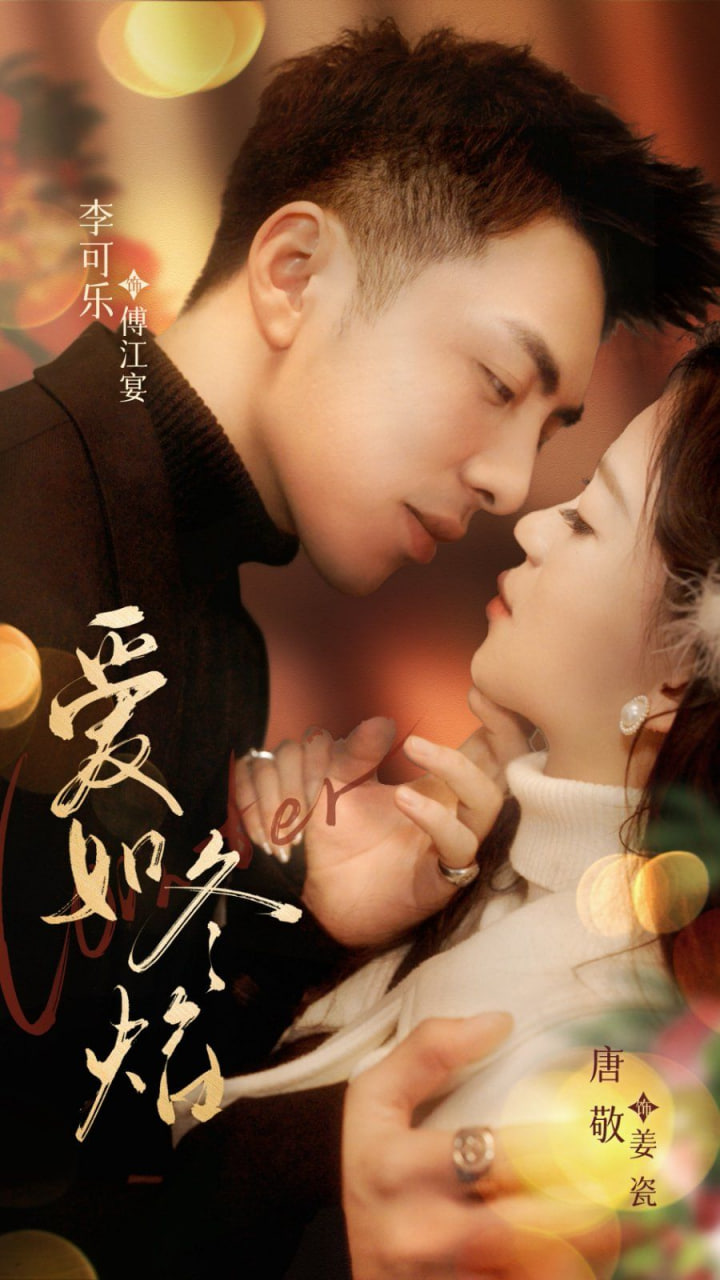 爱如冬焰（爱如冬日焰火）