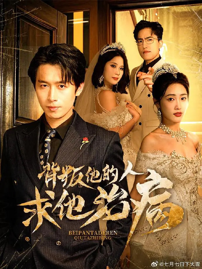 背叛他的人求他治病