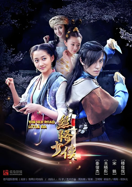 丝路少侠上部