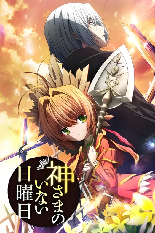 神不在的星期天