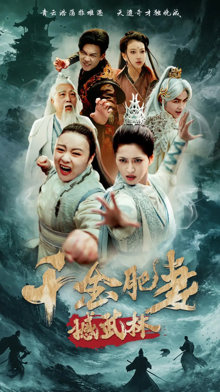 千金肥妻撼武林