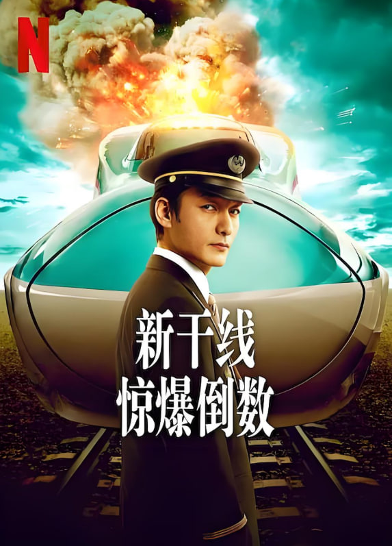 新干线惊爆倒数