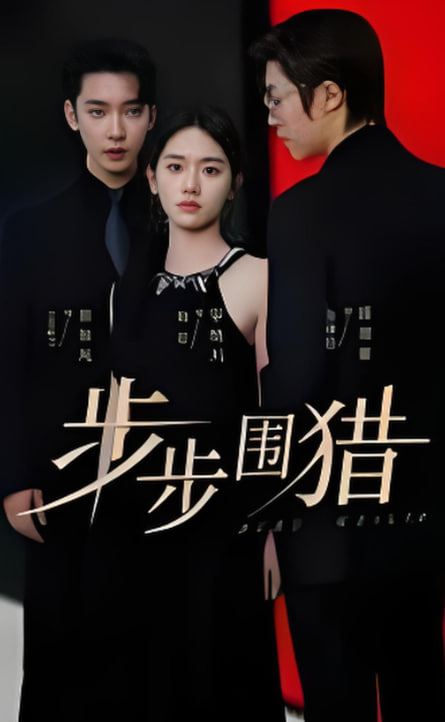 步步围猎