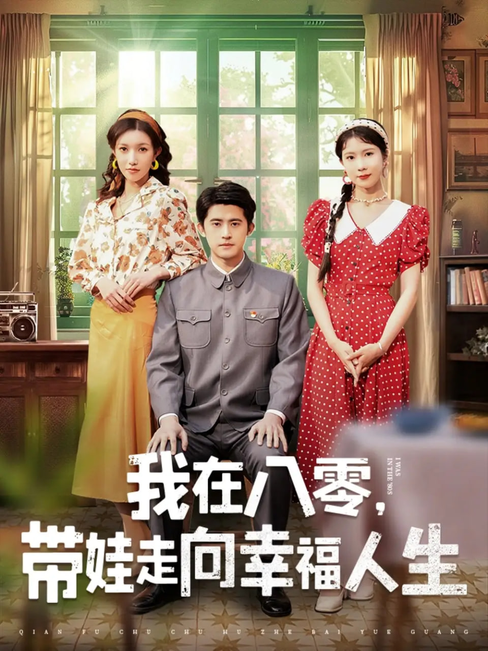 我在八零，带娃走向幸福人生