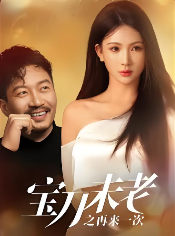 宝刀未老之再来一次