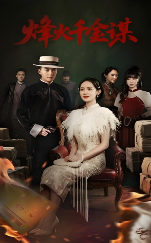 烽火千金谋