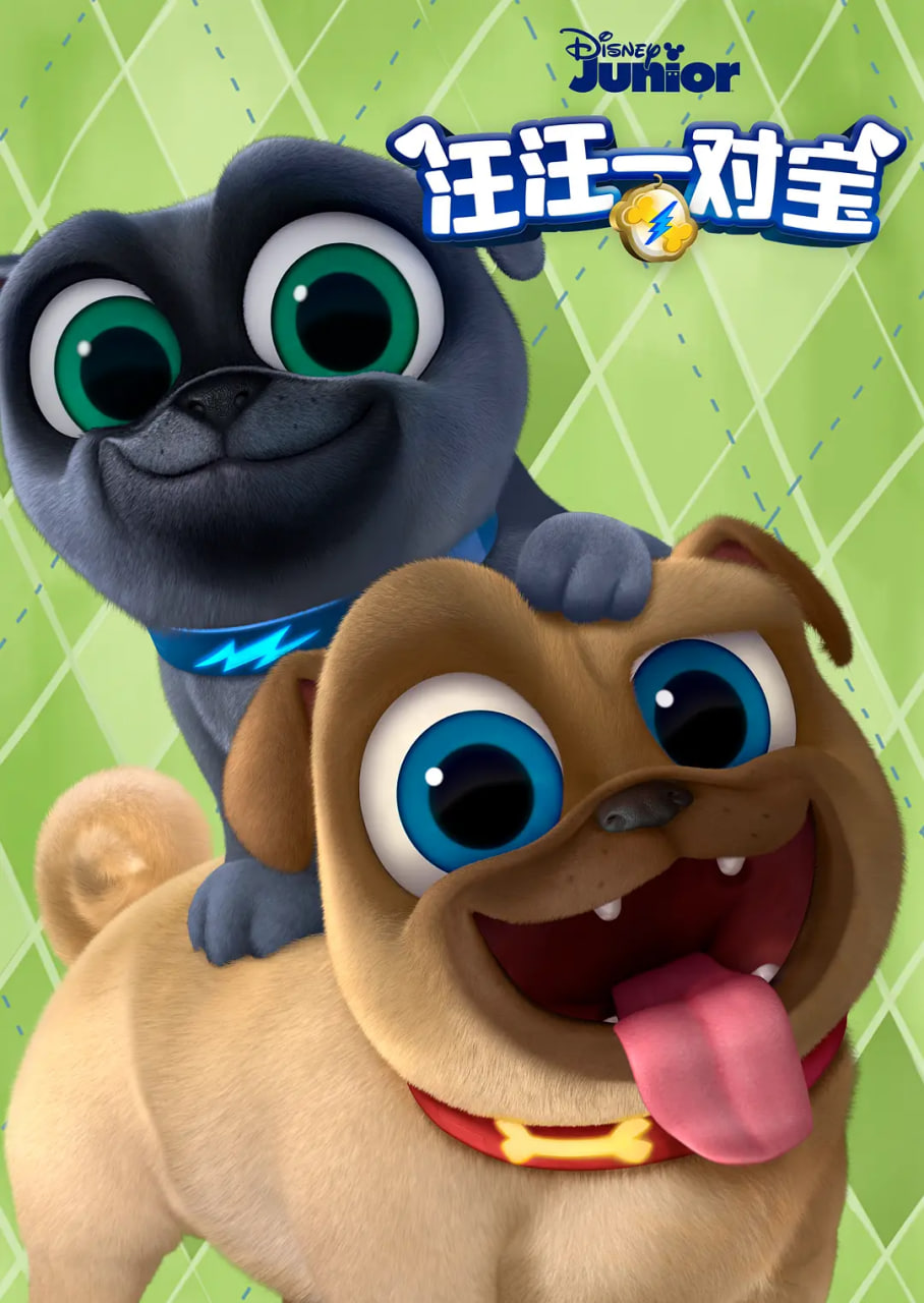 汪汪一对宝 第五季