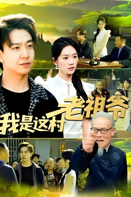 我是这村老祖爷