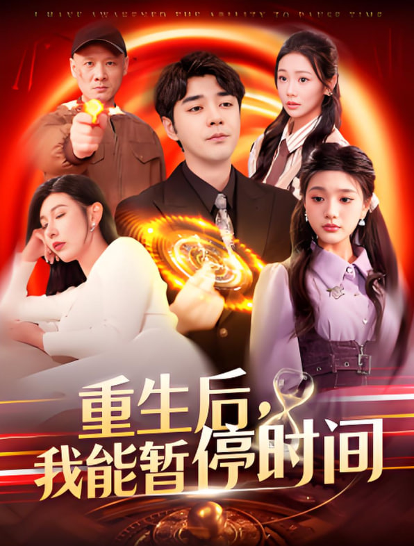 重生后我能暂停时间