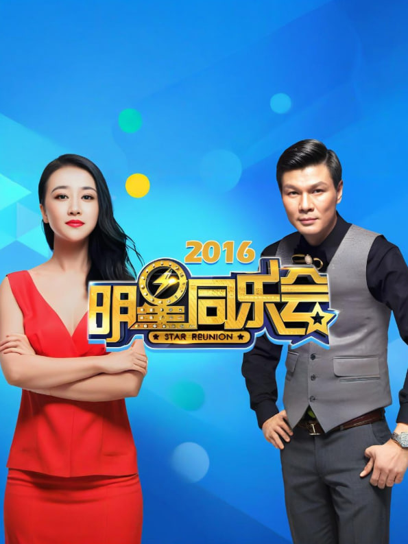 明星同乐会 2016