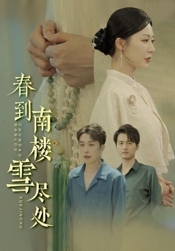 春到南楼雪尽处