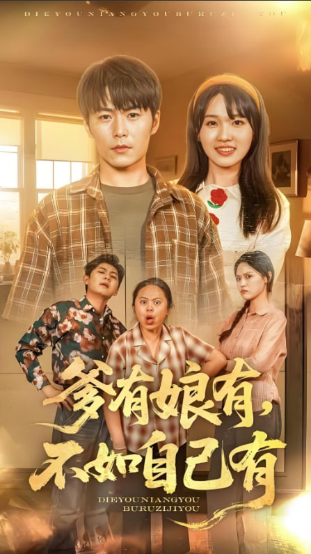 爹有娘有，不如自己有