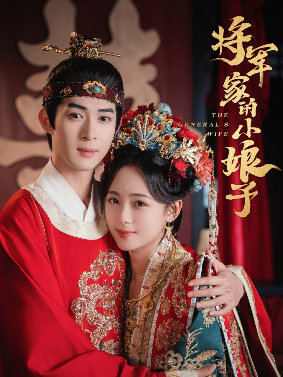 将军家的小娘子