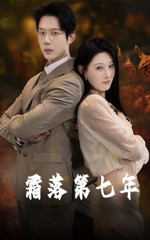 霜落第七年