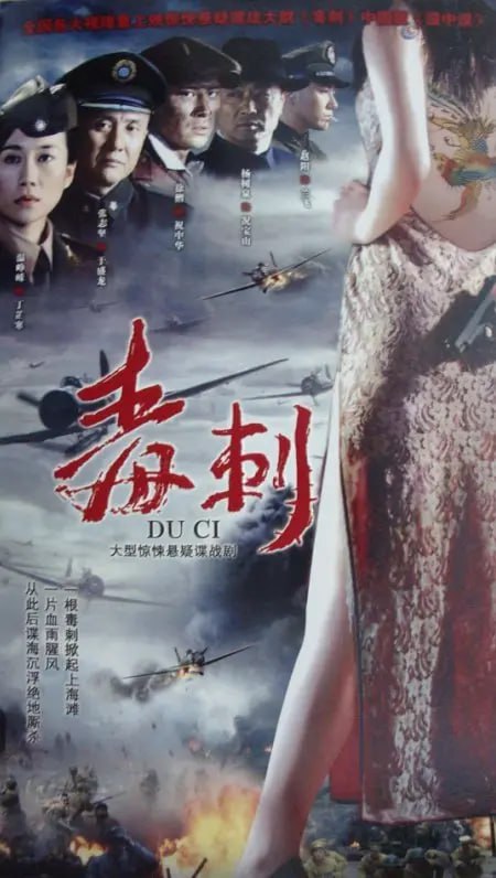 毒刺 (2010)