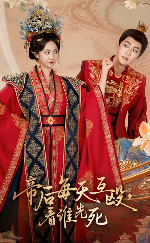 帝后每天互殴看谁先死