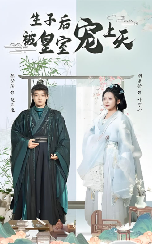 生子后被皇室宠上天（生子后我成皇室明珠）