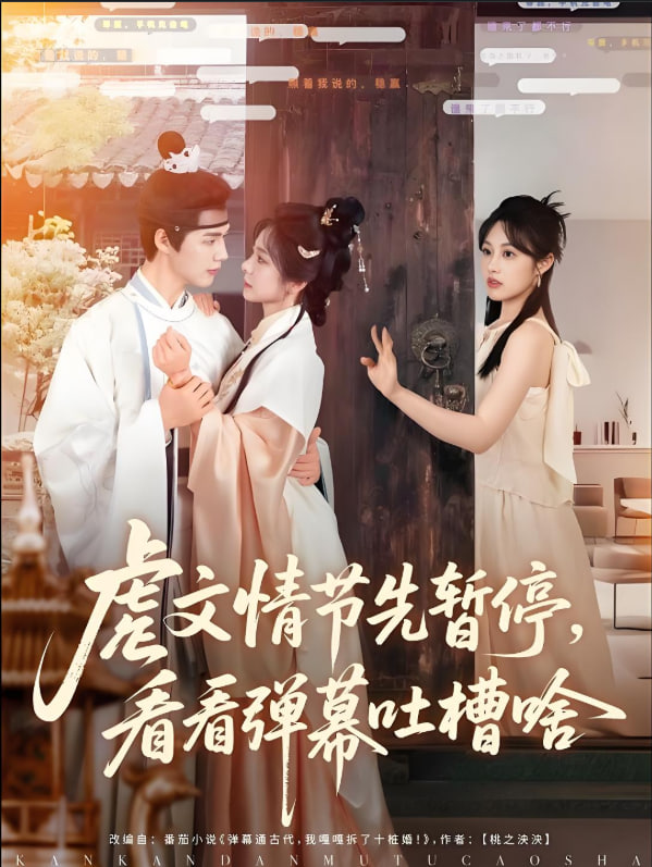 虐文情节先暂停看看弹幕吐槽啥