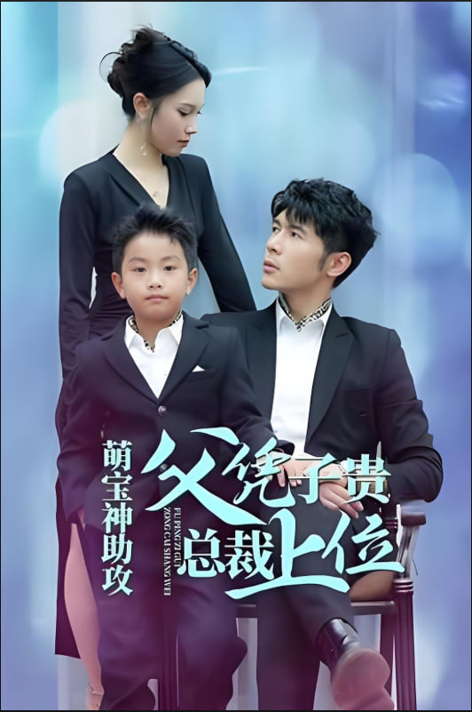 萌宝神助攻父凭子贵总裁上位