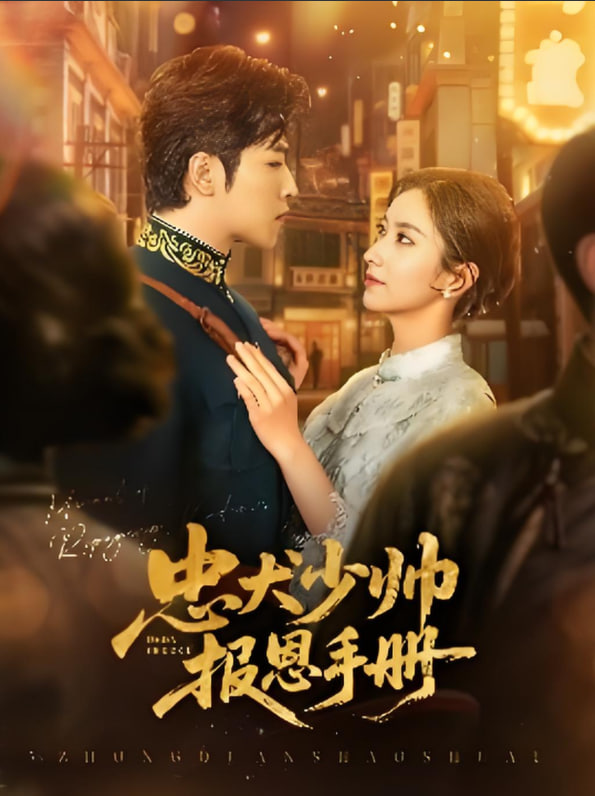 忠犬少帅报恩手册