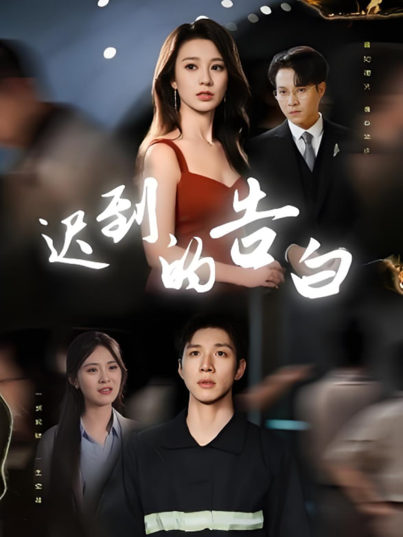 迟到的告白（一念焚尽旧温凉）