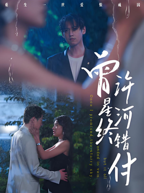 曾许星河终错付