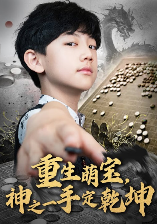 重生萌宝，神之一手定乾坤