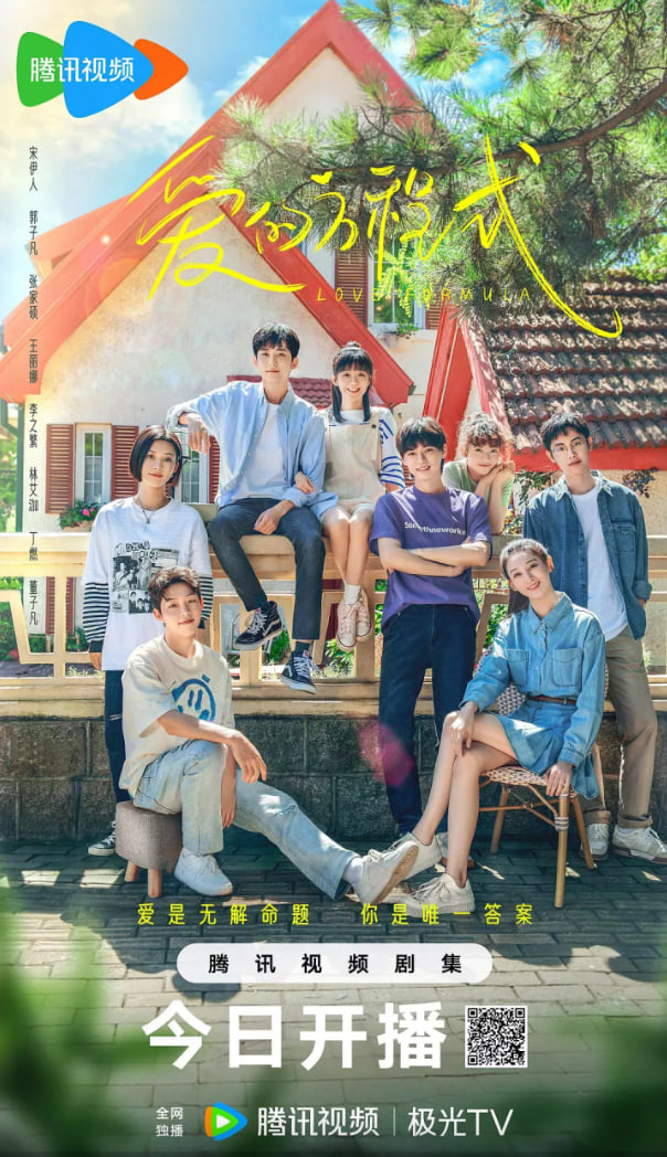 爱的方程式 2025