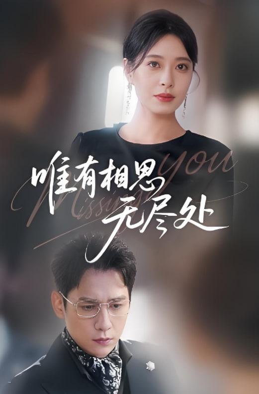 唯有相思无尽处