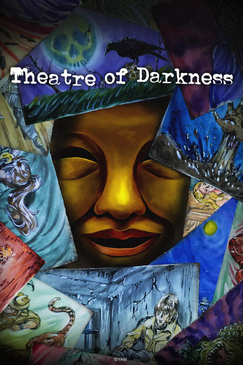 暗芝居 第十五季