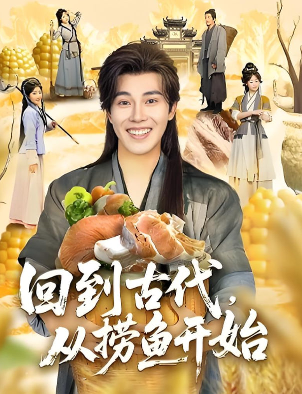 回到古代，从捞鱼开始