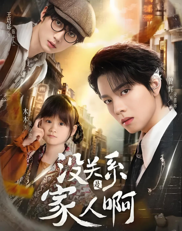 没关系是家人啊