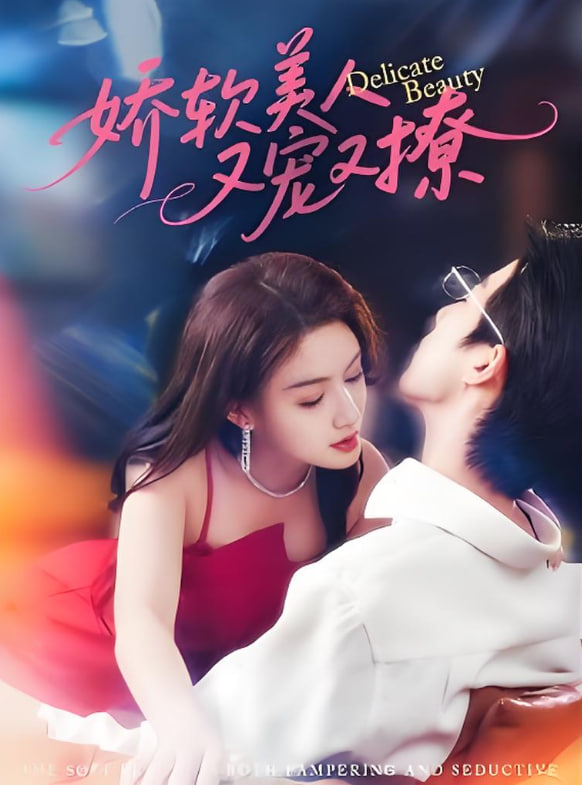 娇软美人又宠又撩