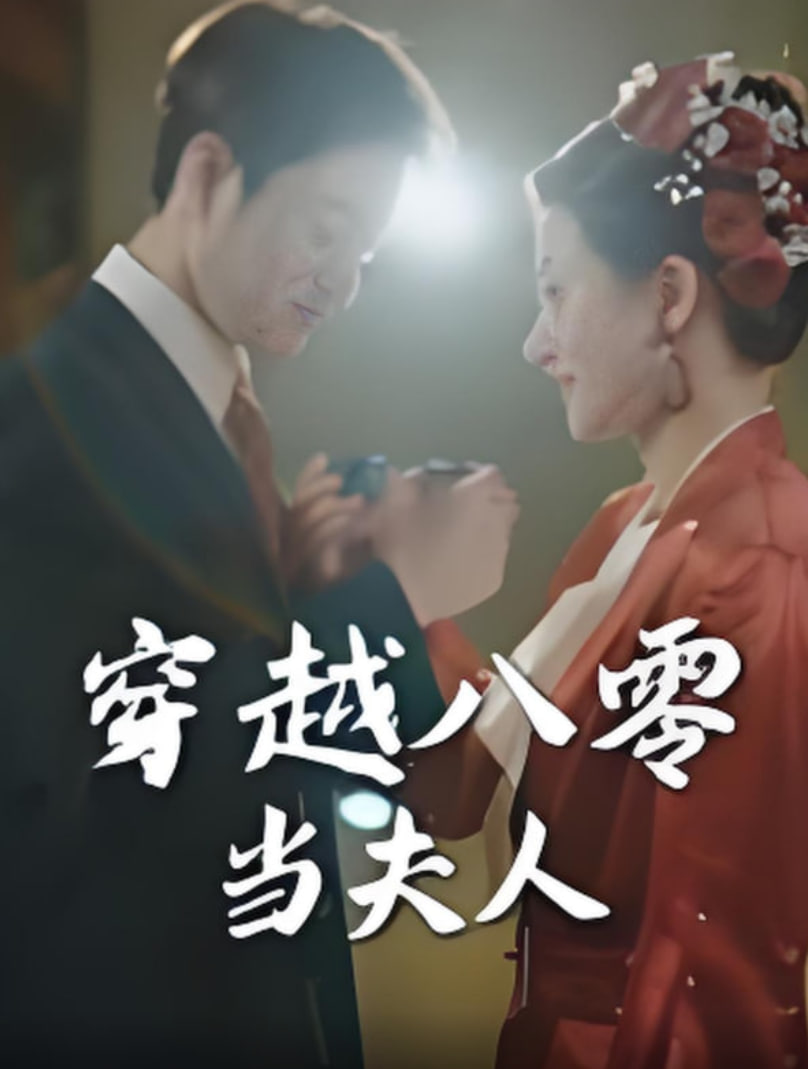 穿越八零当夫人