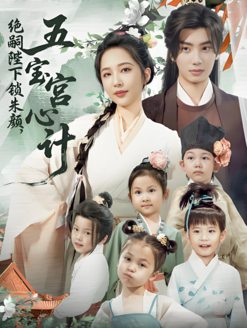 绝嗣陛下锁朱颜五宝宫心计