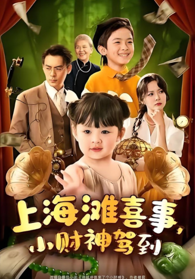 上海滩喜事小财神驾到