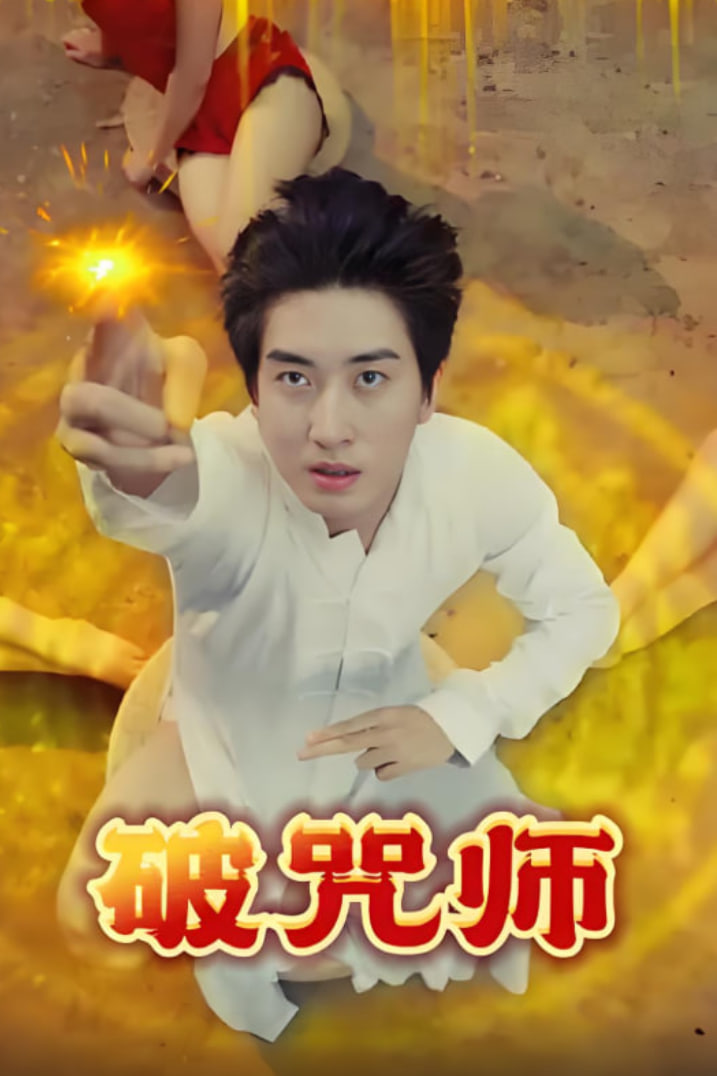 破咒师