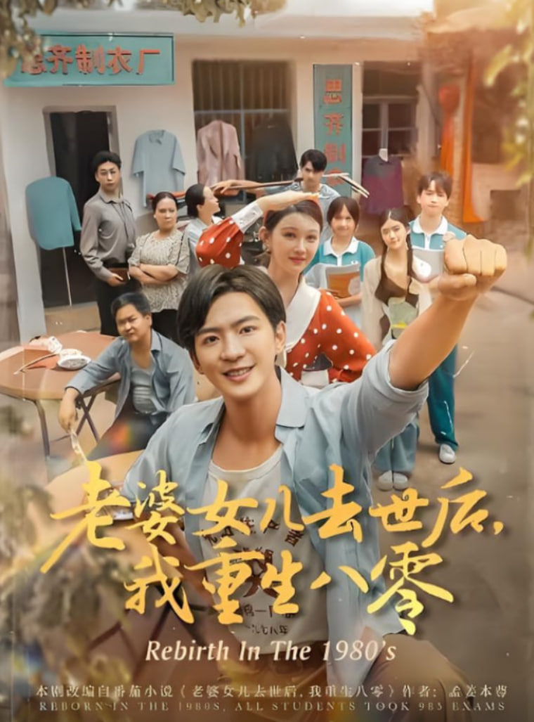 老婆女儿去世后我重生八零