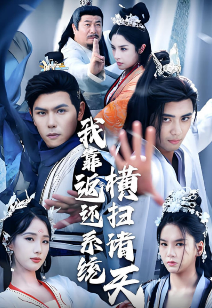 我靠返还系统横扫诸天