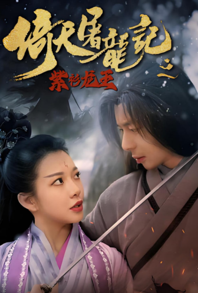 倚天屠龙记之紫衫龙王