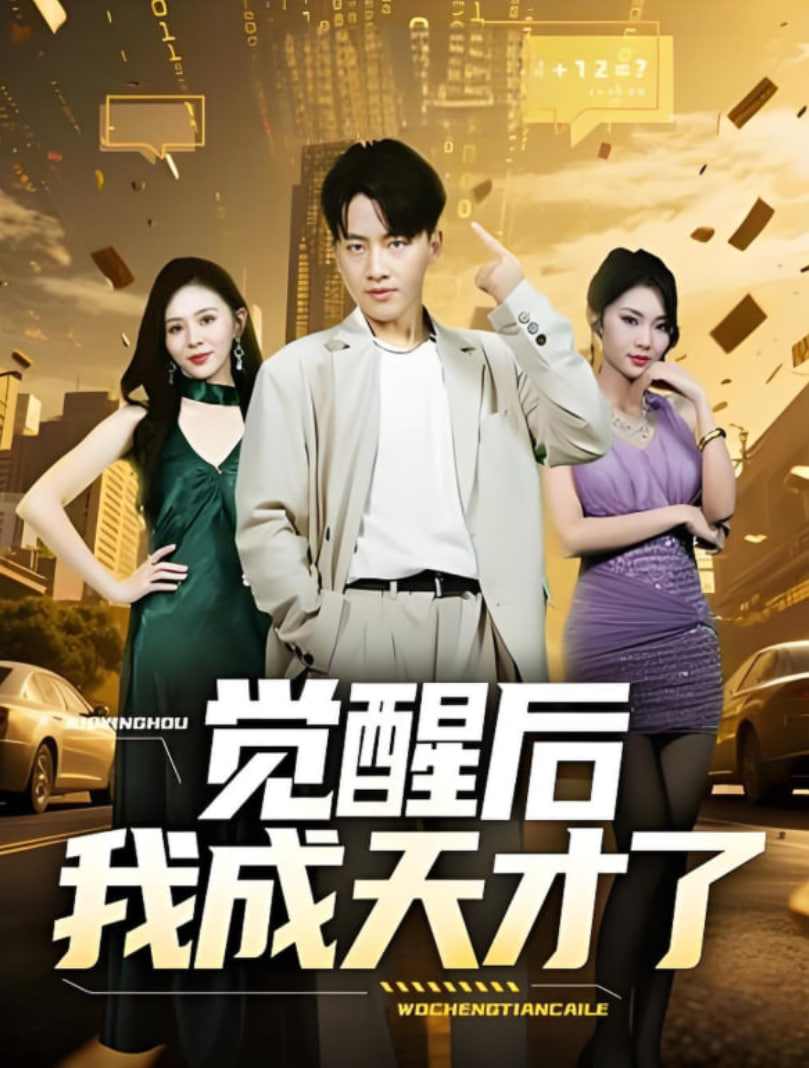 觉醒后我成天才了