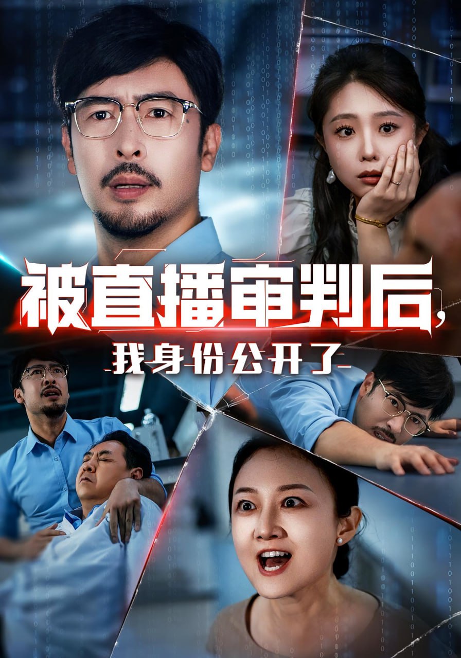 被直播审判后，我身份公开了（被直播审判后我身份公开了）