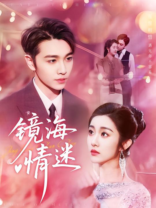 京澳春潮（镜海情迷）